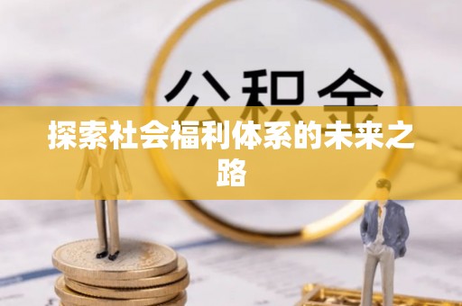 若尔盖探索社会福利体系的未来之路