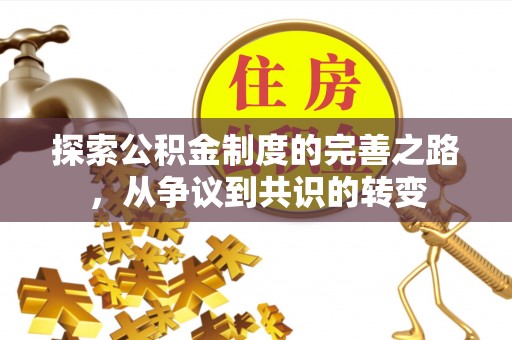 若尔盖探索公积金制度的完善之路，从争议到共识的转变