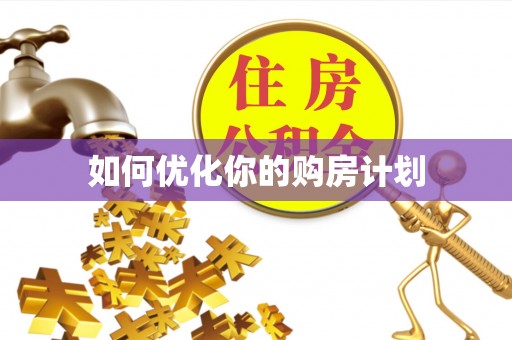 若尔盖如何优化你的购房计划