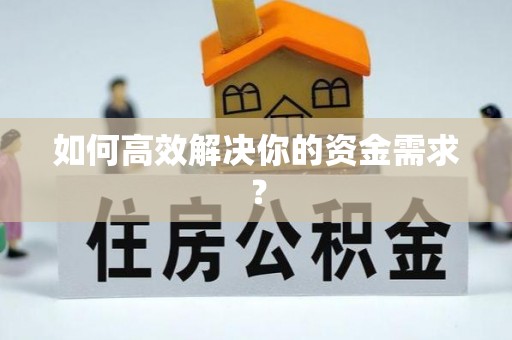 若尔盖如何高效解决你的资金需求？