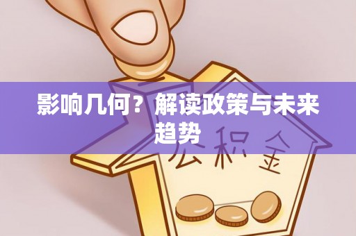 若尔盖影响几何？解读政策与未来趋势