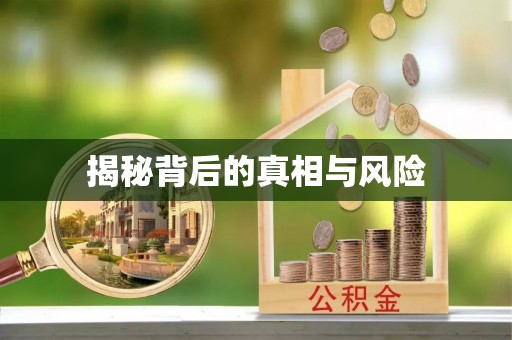 若尔盖揭秘背后的真相与风险