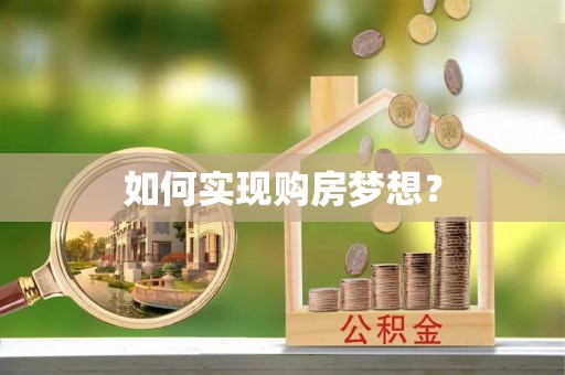 若尔盖如何实现购房梦想？