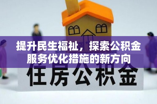 若尔盖提升民生福祉，探索公积金服务优化措施的新方向
