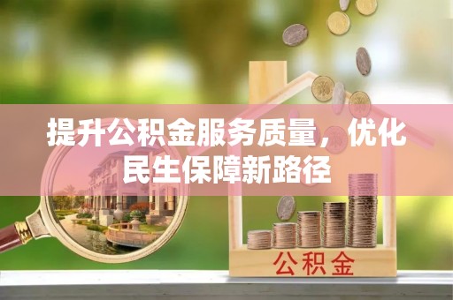 若尔盖提升公积金服务质量，优化民生保障新路径