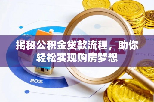 若尔盖揭秘公积金贷款流程，助你轻松实现购房梦想