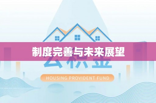 若尔盖制度完善与未来展望