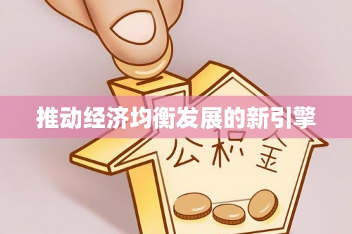 若尔盖推动经济均衡发展的新引擎