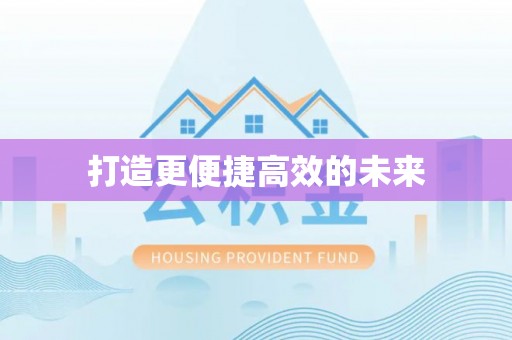 若尔盖打造更便捷高效的未来