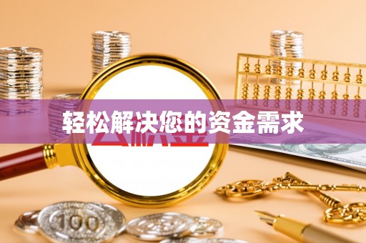 若尔盖轻松解决您的资金需求
