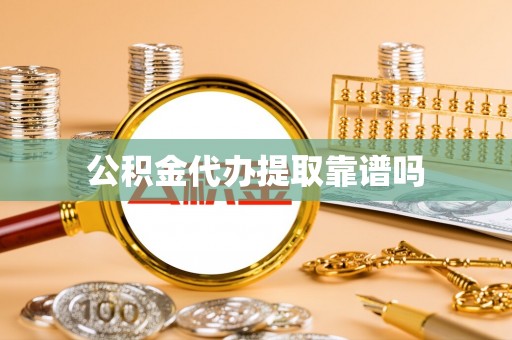 若尔盖公积金代办提取靠谱吗