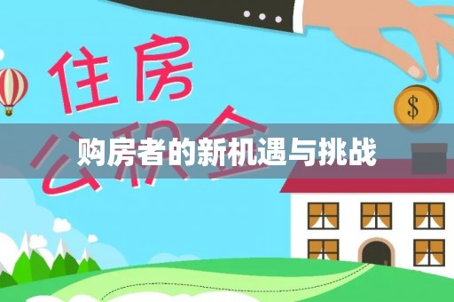 若尔盖购房者的新机遇与挑战