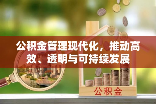 若尔盖公积金管理现代化，推动高效、透明与可持续发展