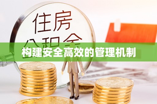 若尔盖构建安全高效的管理机制