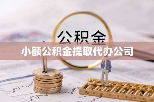 若尔盖小额公积金提取代办公司