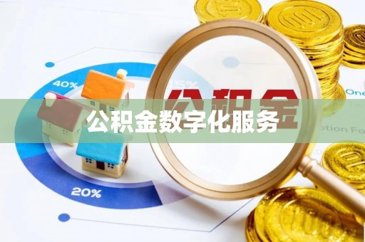 若尔盖公积金数字化服务