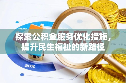 若尔盖探索公积金服务优化措施，提升民生福祉的新路径