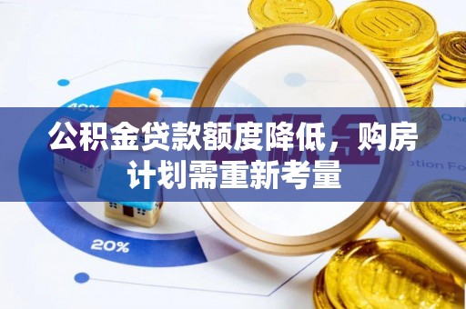 若尔盖公积金贷款额度降低，购房计划需重新考量