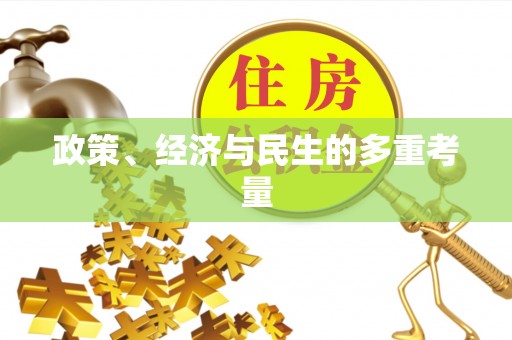 若尔盖政策、经济与民生的多重考量
