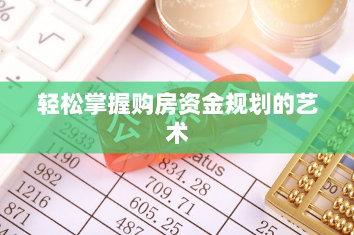 若尔盖轻松掌握购房资金规划的艺术