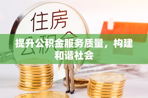 若尔盖提升公积金服务质量，构建和谐社会