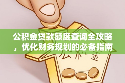 若尔盖公积金贷款额度查询全攻略，优化财务规划的必备指南