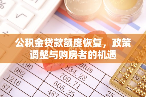 若尔盖公积金贷款额度恢复，政策调整与购房者的机遇