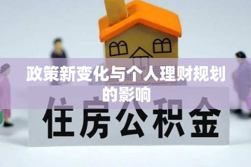 若尔盖政策新变化与个人理财规划的影响