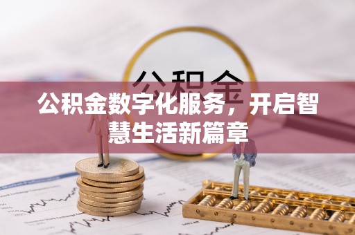 若尔盖公积金数字化服务，开启智慧生活新篇章