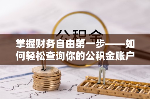 若尔盖掌握财务自由第一步——如何轻松查询你的公积金账户余额