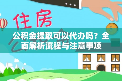 若尔盖公积金提取可以代办吗？全面解析流程与注意事项
