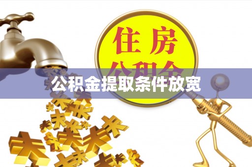 若尔盖公积金提取条件放宽