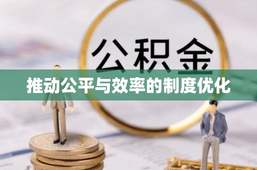 若尔盖推动公平与效率的制度优化