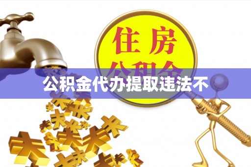 若尔盖公积金代办提取违法不