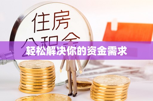若尔盖轻松解决你的资金需求