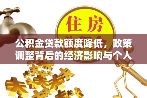 若尔盖公积金贷款额度降低，政策调整背后的经济影响与个人应对策略