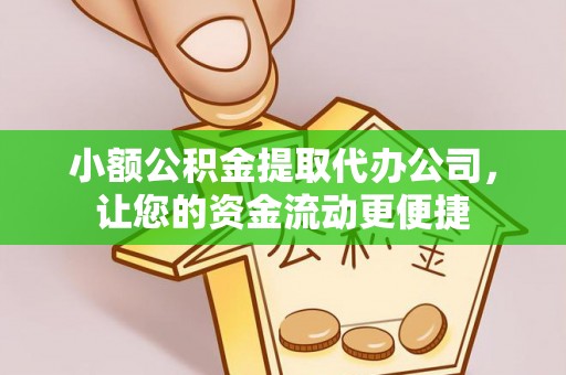 若尔盖小额公积金提取代办公司，让您的资金流动更便捷