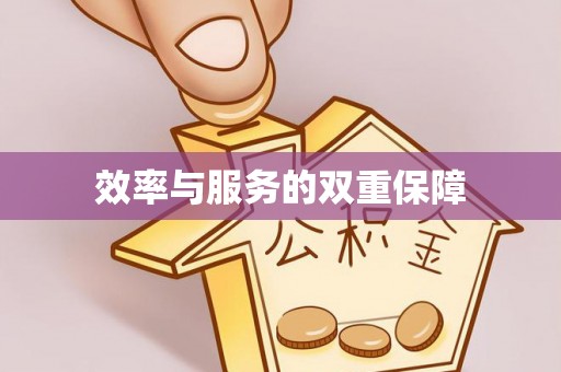 若尔盖效率与服务的双重保障