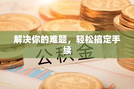 若尔盖解决你的难题，轻松搞定手续