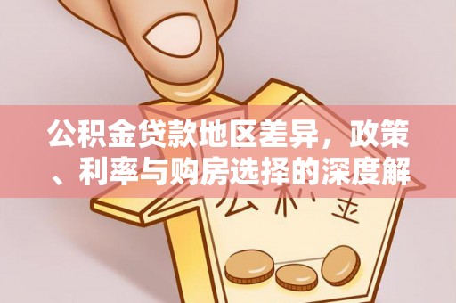 若尔盖公积金贷款地区差异，政策、利率与购房选择的深度解析