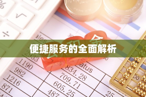 若尔盖便捷服务的全面解析