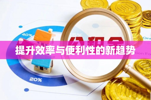 若尔盖提升效率与便利性的新趋势