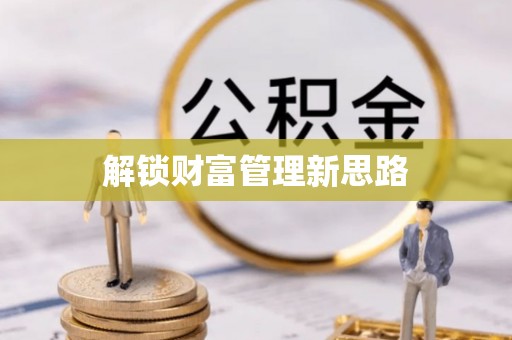 若尔盖解锁财富管理新思路