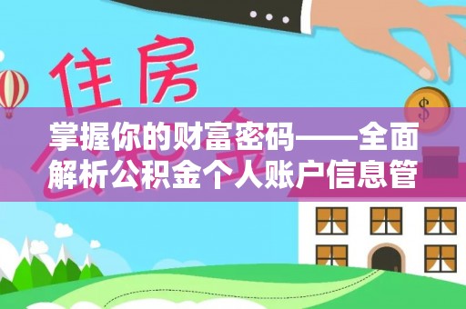 若尔盖掌握你的财富密码——全面解析公积金个人账户信息管理与优化
