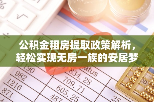 若尔盖公积金租房提取政策解析，轻松实现无房一族的安居梦想