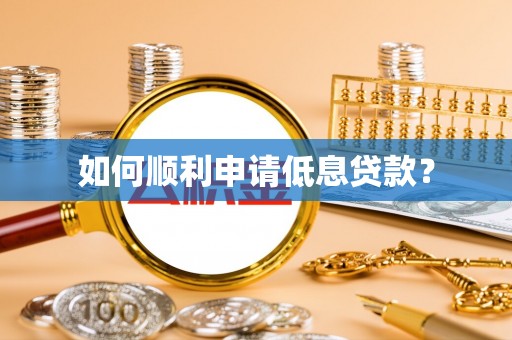 若尔盖如何顺利申请低息贷款？