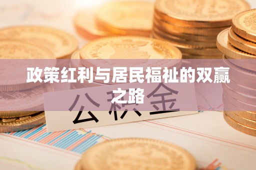 若尔盖政策红利与居民福祉的双赢之路