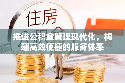 若尔盖推进公积金管理现代化，构建高效便捷的服务体系
