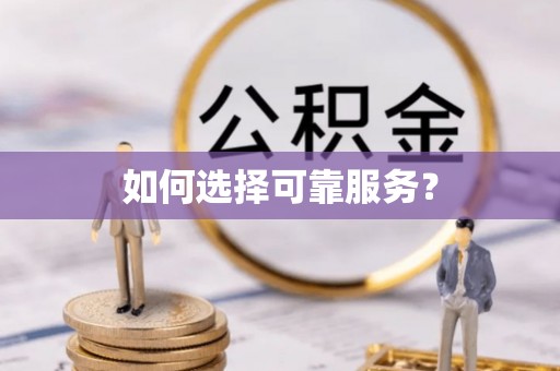 若尔盖如何选择可靠服务？