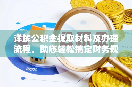 若尔盖详解公积金提取材料及办理流程，助您轻松搞定财务规划